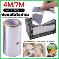 ราคา Z.M. ฟอยล์ไฮไลต์ผม ใช้ ย้อมสีผม ฟอกสีผม กว้าง 9.5cm ทนทาน ตัดได้หลายขนาดตามใช้งาน Aluminium Foil Rolls (26200438866)