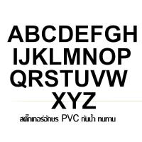 ราคา สติ๊กเกอร์ตัวอักษรอังกฤษ PVC ***สีดำด้าน***กันน้ำ ทนแดดสีไม่ลอก (22113913773)