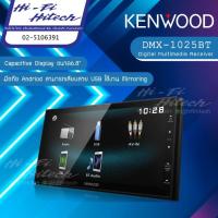 ราคา KENWOOD รุ่น DMX-1025BT วิทยุ/จอ 2 Dinสำหรับติดรถยนต์ บลูทูธ รองรับมิลเลอร์ลิงค์เฉพาะแอนดรอยด์ (ไม่เล่นแผ่น) (8968465233)