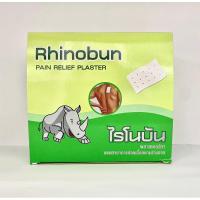 ราคา ไรโนบัน Rhinobun ยกกล่อง 20ซอง (1ซองมี10แผ่น) พลาสเตอร์บรรเทาปวดเมื่อย (28352729821)