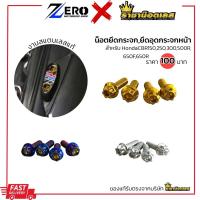 ราคา ชุดน็อตอุดกระจกหน้า ยึดอุดกระจก Cbr650f /Cbr650r,cbr500r (18579086180)