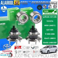 ราคา LUCAS ลูกปืนล้อหน้า ลูกปืนล้อหลัง TOYOTA WISH (ANE11) ปี 2003-2008 รับประกัน 1 ปี หรือ 50,000 กิโลเมตร (22135484897)
