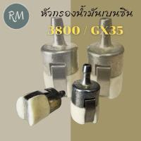 ราคา หัวกรองน้ำมันเบนซิน เชื้อเพลิง 3800 GX35 MAXPRO (26074537572)