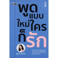ราคา Se-ed (ซีเอ็ด) : หนังสือ พูดแบบใหม่ ใครก็รัก (29469527113)