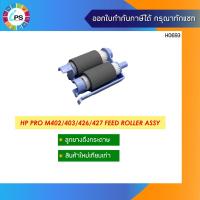 ราคา RM2-5452 ลูกยางดึงกระดาษ HP Laserjet Pro M402dn/M403/M404/M426dw/M427dw Pickup Roller Assembly Tray2 (11952556941)