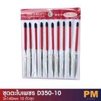 ราคา ชุดตะไบเพชร D350-10 Tsubosan (3x140mm 10 ตัวชุด) (22427815572)
