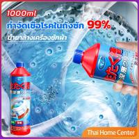 ราคา น้ำยาล้างถังเครื่องซักผ้าแบบน้ำ 1000 มล. ใช้ได้ทั้งฝาหน้าและฝาบน กำจัดเชื้อโรคในถังซัก washingtubber Washer Detergent (23731688465)