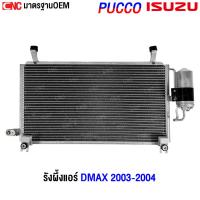 ราคา PUCCO รังผึ้งแอร์ ISUZU DMAX ปี 2003-2005 แผงแอร์ อีซูซุ ดีแมคซ์ อย่างดี ผลิตในไทย (รับประกัน1ปี) (28335800022)