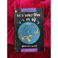 ราคา แววตะวันวาดฟ้า ชลันธร (9814631393)