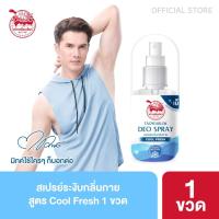 ราคา สเปรย์ระงับกลิ่นกาย เต่าเหยียบโลก สูตรคูลเฟรช (43952933147)