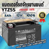 ราคา (กทม.จัดส่ง+COD)การรับประกันถาวรแบตรถมอเตอร์ไซค์ แบตแห้ง Little Bee YTZ5s 5แอมป์ แบต (12V 5Ah) (28725687680)