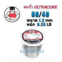 ราคา ตะกั่วบัดกรี ULTRACORE 60/40 ขนาด1.2mm หนัก0.25LB ใช้กับงานบัดกรี (15006735452)