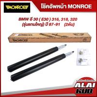 ราคา MONROE โช๊คอัพหน้า BMW อี 30 ( E30 ) 316, 318, 320 (รุ่นแกนใหญ่)(รุ่นแกนเล็ก) ปี 87-91 รุ่นโช๊ค Original (2 ต้น) (19969588014)