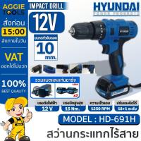ราคา HYUNDAI สว่านไร้สาย รุ่น HD-691H (แบต 2ก้อน ที่ชาร์จ 1อัน) Cordiess Hammer Drill ปรับได้ 3 โหมด เจาะปูน เจาะเหล็ก-ไม้ (22457146227)