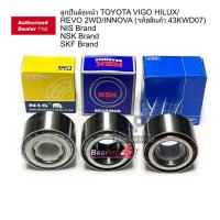 ราคา ลูกปืนล้อหน้า TOYOTA VIGO HILUX / REVO 2WD /INNOVA (รหัสสินค้า 43KWD07) NIS NSK SKF Brand (3787511924)