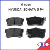 ราคา HYUNDAI SONATA ผ้าเบรกหลัง / อะไหล่แท้ ฮุนได โซนาต้า ผ้าเบรค (24556743592)