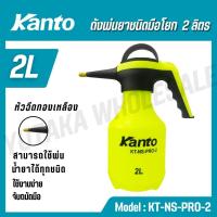 ราคา KANTO ถังพ่นยาชนิดมือโยก 2 ลิตร หัวฉีดทองเหลือง ใช้งานง่าย จับถนัดมือ รุ่น KT-NS-PRO-2 (43201548455)
