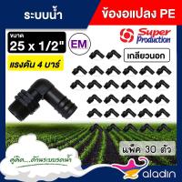 ราคา SUPER ข้อต่อท่อพีอี รุ่น EM 25มม. x 1/2 จำนวน 30 ตัว ข้องอแปลง เกลียวนอก PE พีอี ซุปเปอร์โปรดักส์ ข้อต่อ สามทาง ข้อต่อท (22762947491)