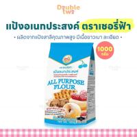 ราคา แป้งอเนกประสงค์ ตราเชอรี่ฟ้า 1000ก. (19895581506)