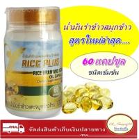 ราคา (สูตรใหม่พัฒนา) | น้ำมันรำข้าวและจมูกข้าว วีไรซ์พลัส (V Rice Plus) มี 60แคปซูล (7188959866)