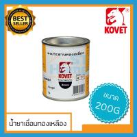 ราคา Kovet77 น้ำยาประสานทองเหลือง ผงประสานทองเหลือง น้ำยาเชื่อมทองเหลือง Kovet#77 ขนาด 200g (8041560192)