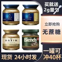 ราคา ♞ญี่ปุ่นนำเข้า AGFMAXIM ผงกาแฟบริสุทธิ์สีดำปรุงสำเร็จ Maxim Blendy ชงแบบฟรีซดรายเพื่อการออกกำลังกาย (29519571048)