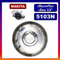 ราคา เฟืองเครื่องเลื่อย 13 นิ้ว 5103N MAKITA เฟืองเครื่องเลื่อยวงเดือน 13" มากีต้า เฟืองเลื่อยวงเดือน 13" (28282755987)