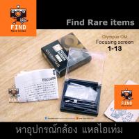 ราคา Olympus OM Focusing screen 1-13 โฟกัสสกรีน Olympus OM 1-13 Microprism/ Split image Olympus OM-1 OM-2 OM-3 (15167509521)