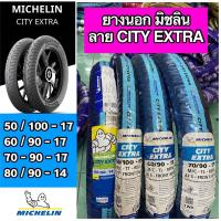 ราคา ยางนอก MICHELIN มิชลิน ลาย CITY EXTRA เบอร์ 50/100-17, 60/90-17, 70/90-17, 80/90-14 T/L (21771170229)