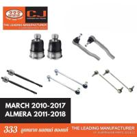 ราคา ลูกหมากช่วงล่าง 333 NISSAN MARCH ALMERA ปี 2010-2018 นิสสัน มาร์ช อัลเมร่า ลูกหมากล่าง แร็ค คันชักนอก กันโคลงหน้า * 1คู่ (41909177001)