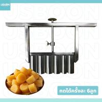 ราคา usboon ที่กดขนม แบบ ที่กดเม็ดบัวลอย 6 แถว ทำใส้ขนม ปรับน้ำหนักได้ 5-30 (22976963293)