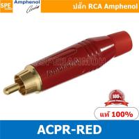ราคา ACPR-RED Amphenol RCA ปลั๊ก แจ็ค RCA แอมฟินอล คอนเนคเตอร์ หัว RCA ตัวผู้ ชุบทอง Audio Plug Audio Connector หัวต่อ RCA... (11246189927)