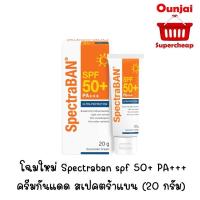 ราคา โฉมใหม่ Spectraban spf 50+ ครีมกันแดด ขนาด 20 กรัม !! สเปคตร้าแบน เอสพีเอฟ 50+ (20 กรัม) (979727376)