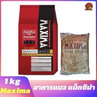 ราคา อาหารแมว Maxima แม็กซิม่า ขนาด 1 กระสอบ 1KG x 15 ถุง (ถุงจากโรงงาน) 1 กระสอบ ต่อ 1 ออเดอร์เท่านั้น (11289507608)