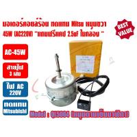 ราคา มอเตอร์พัดลม คอยล์ร้อน สำหรับแอร์ MITSUBISHI รุ่น QL5004 230V 50Hz สำหรับแอร์ 18000BTU มีปีกยึด ชนิดหมุนขวา (22545994488)