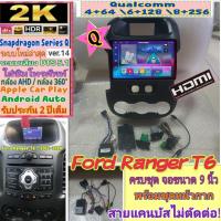 ราคา จอแอนดรอย Ford Ranger T6 แรนเจอร์ ปี12-14 Alpha coustic Snapdragon (Q9,Q10,Q11) Ver.14 HDMi ซิม 2K DSP, DTS กล้อง360° (22281899602)