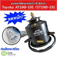 ราคา มอเตอร์ พัดลมหม้อน้ำ Toyota AT190-191 /ST190-191(Hytec) โตโยต้า เอที190 191 เอสที 190 191 แอร์รถ มอเตอร์ระบายความร้อน (19391285405)
