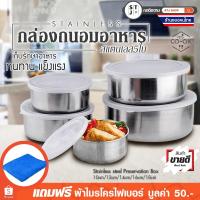 ราคา ชุดกล่องถนอมอาหาร กล่องใส่อาหาร ถ้วยใส่อาหาร แสตนเลส พร้อมฝาปิด 5ใบ ขนาด 10cm-18cm. G037 (1254324502)