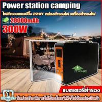 ราคา Power Box เครื่องพลังงานแสงอาทิตย์300W แบต 28,000mAh ขนาดพกพา แคมป์ปิ้งไฟกลางแจ้ง เครื่องชาร์จไฟฟ้า แถมฟรีอะแดปเตอร์สาย (16499632247)