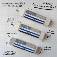 ราคา ยางลบ Mono Eraser แบบก้อนมีหลายแบบ ยางลบญี่ปุ่น คุณภาพดีมาก (385153036)