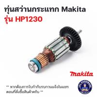 ราคา ทุ่นสว่านกระแทก Makita มากีต้า HP1230 (25021322803)