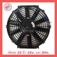 ราคา พัดลม 12 นิ้ว 10ใบ บาง 12v. และ 24v.โครงพลาสติก พัดลมระบายความร้อน พัดลมไฟฟ้า พัดลมหม้อน้ำ พัดลมแอร์ (7360542883)