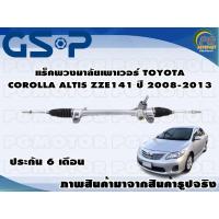 ราคา แร็คพวงมาลัยเพาเวอร์ TOYOTA COROLLA ALTIS ZZE141 ปี 2008-2013 /TSV 1 เส้น (15107511627)