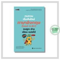 ราคา หนังสือ ทบทวนเริ่มต้นใหม่ภาษาอังกฤษ ตั้งแต่ A-B-C จนพูด อ่าน เขียน แปลได้ : เรียนภาษาอังกฤษ (43961704878)
