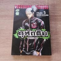 ราคา ดุหักดิบ SUGARLESS เล่ม 5 - การ์ตูนมือสอง (27373107345)