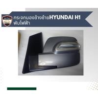 ราคา กระจกมองข้างซ้าย Hyundai H1 พับไฟฟ้า (29559163290)