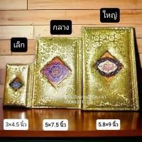 ราคา อัลกุรอานปกหมอนทอง พร้อมตัจวิดสี กระดาษ(เหมาะเป็นของขวัญงานแต่งและใช้เอง) (4844892116)