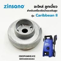ราคา ZINSANO ลูกเบี้ยว เครื่องฉีดน้ำแรงดัน สำหรับรุ่น Caribbean II #CBZIPUMHEA12 (20684170632)