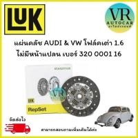 ราคา แผ่นคลัช AUDI & VW โฟล์คเต่า 1.6 ไม่มีหน้าแปลน เบอร์ 320 0001 16 (41362180859)