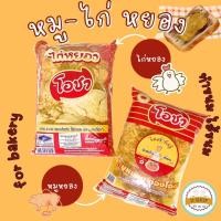 ราคา (ตราโอชา) หมูหยอง/ไก่หยอง 1kg/500g อร่อย สำหรับทำขนมปัง เบเกอรี่ เหมาะสำหรับเบเกอรี่ทุกชนิด(หมูหยองโอชา500g) (27067085392)